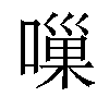 𠻥汉字