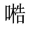 𠻧汉字