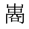 𠻭汉字