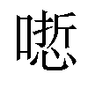 𠻯汉字
