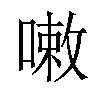 𠻳汉字