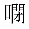 𠻻汉字