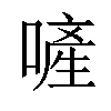 𠻿汉字