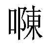𠼂汉字