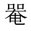 𠼅汉字