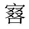 𠼆汉字