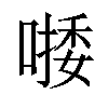 𠼈汉字