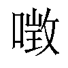 𠼌汉字