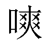 𠼙汉字