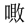 𠼚汉字
