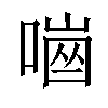 𠼜汉字