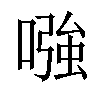 𠼢汉字
