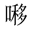 𠼪汉字