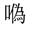 𠼮汉字