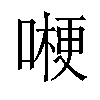𠼰汉字