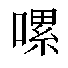 𠼱汉字