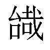 𠼷汉字