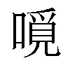 𠼽汉字