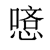 𠼿汉字