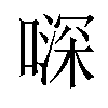 𠽉汉字