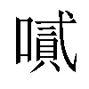 𠽬汉字