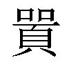 𠽸汉字