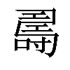 𠾉汉字