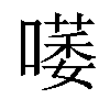 𠾭汉字