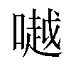 𠾲汉字