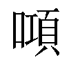 𠾿汉字