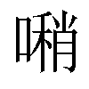 𠿀汉字