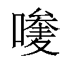 𠿆汉字