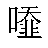 𠿓汉字