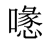 𠿔汉字