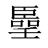 𠿦汉字