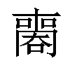 𠿧汉字