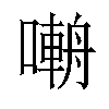 𡀑汉字