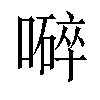 𡀬汉字