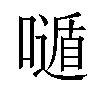 𡀷汉字