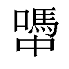 𡁉汉字