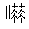 𡁐汉字