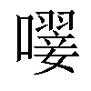 𡁕汉字
