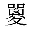 𡂇汉字