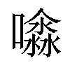 𡂊汉字