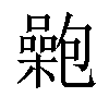𡂟汉字