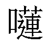 𡂴汉字