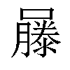 𡂾汉字