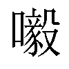 𡃀汉字