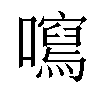 𡃂汉字
