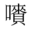 𡃄汉字